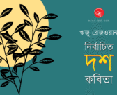 নির্বাচিত দশ কবিতা