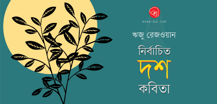 নির্বাচিত দশ কবিতা