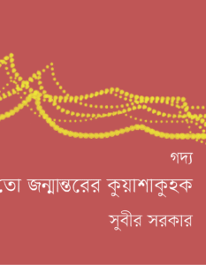 Banner_Subir Sarkar-01