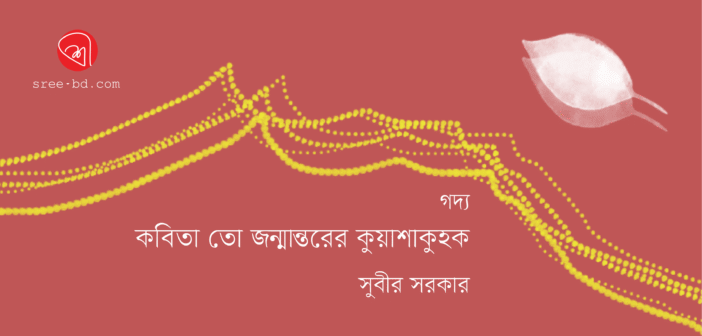 কবিতা তো জন্মান্তরের কুয়াশাকুহক