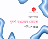 সুবর্ণ মৎস্যের লোভে