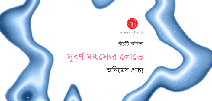 সুবর্ণ মৎস্যের লোভে