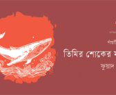 তিমির শোকের মতো