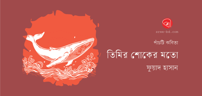 তিমির শোকের মতো
