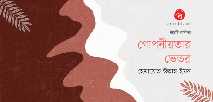 গোপনীয়তার ভেতর
