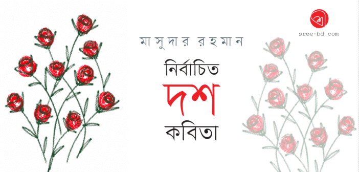 নির্বাচিত দশ কবিতা