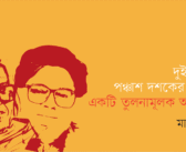 দুই বাংলার পঞ্চাশ দশকের কবিতা: একটি তুলনামূলক আলোচনা