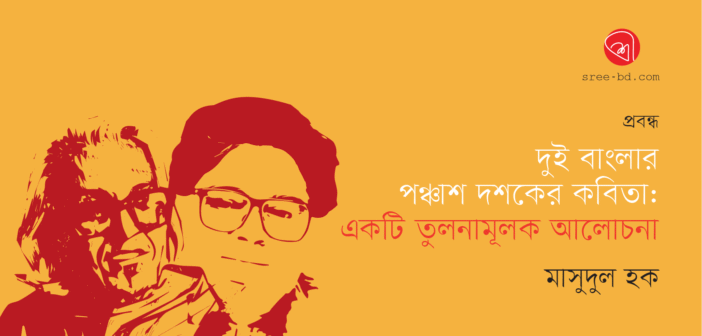 দুই বাংলার পঞ্চাশ দশকের কবিতা: একটি তুলনামূলক আলোচনা