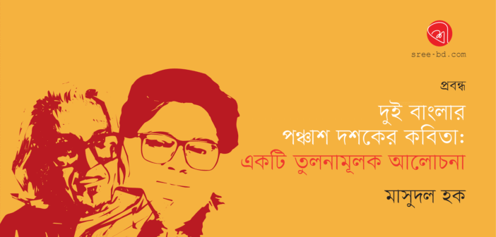 দুই বাংলার পঞ্চাশ দশকের কবিতা: একটি তুলনামূলক আলোচনা