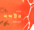 Banner_Naheed Dhruba-01