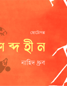 Banner_Naheed Dhruba-01