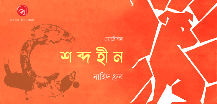 শব্দহীন