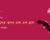 টেবিলের ওপর একা এক গ্লাস