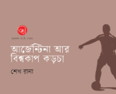 আর্জেন্টিনা আর বিশ্বকাপ কড়চা