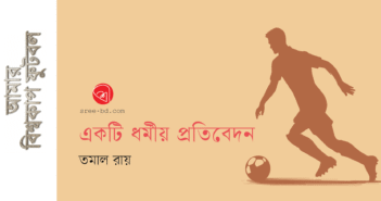 একটি ধর্মীয় প্রতিবেদন