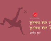 ফুটবল ইজ লাইফ, ফুটবল ইজ সিরিয়াস