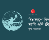বিশ্বকাপে বিশ্ব কাঁপে, আমি গুনি জীবন
