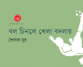 বল চিনলে খেলা বদলায়