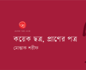 কয়েক ছত্র, প্রাণের পত্র