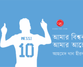 আমার বিশ্বকাপ, আমার আর্জেন্টিনা