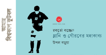 রবার্তো বাজ্জো: গ্লানি ও গৌরবের মহাকাব্য