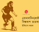 রোনালদিনহোই আমার বিশ্বকাপ তারকা