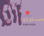 স্মৃতি তুমি সোনালি বিশ্বকাপ