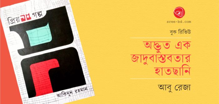 অদ্ভুত এক জাদুবাস্তবতার হাতছানি