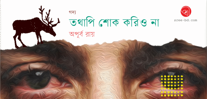 তথাপি শোক করিও না