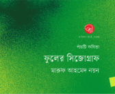 ফুলের সিজোগ্রাফ