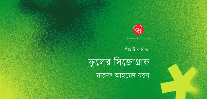 ফুলের সিজোগ্রাফ