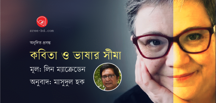 কবিতা ও ভাষার সীমা