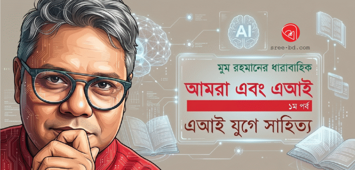 আমরা এবং এআই : প্রথম পর্ব : এআই যুগে সাহিত্য