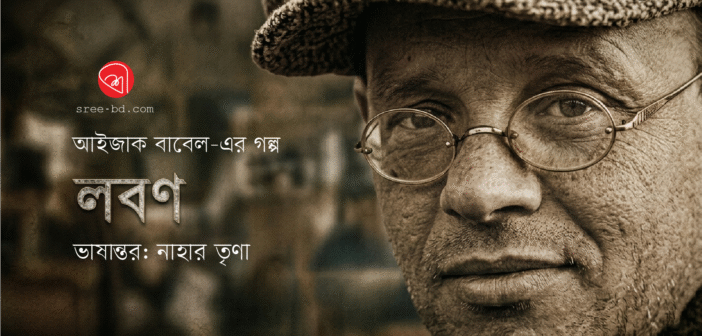 আইজাক বাবেল-এর গল্প : লবণ