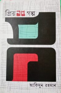 প্রিয় ১৫ গল্প
