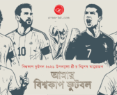 আমার বিশ্বকাপ ফুটবল