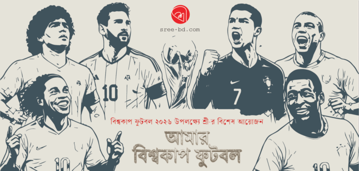 আমার বিশ্বকাপ ফুটবল