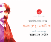 আলফঁস দোদে-র গল্প : কমলালেবু : একটি কল্পনা