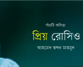 প্রিয় রোসিও