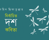 নির্বাচিত দশ কবিতা