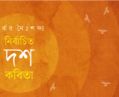 নির্বাচিত দশ কবিতা