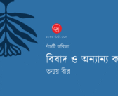 বিষাদ ও অন্যান্য কবিতা
