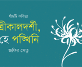 ত্রিকালদর্শী, হে পঙ্খিনি