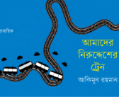 আমাদের নিরুদ্দেশের ট্রেন : ১ম পর্ব