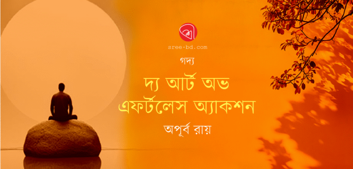 দ্যা আর্ট অভ এফর্টলেস অ্যাকশন