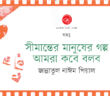 Banner_Jannatul Naim Pial 2-01