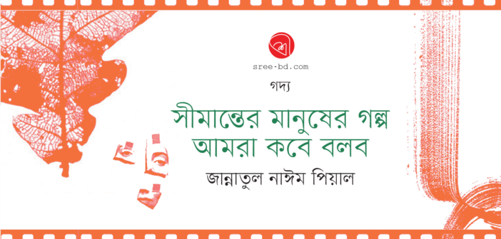 সীমান্তের মানুষের গল্প আমরা কবে বলব