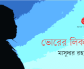ভোরের লিকার