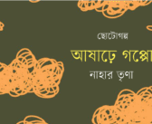 আষাঢ়ে গপ্পো