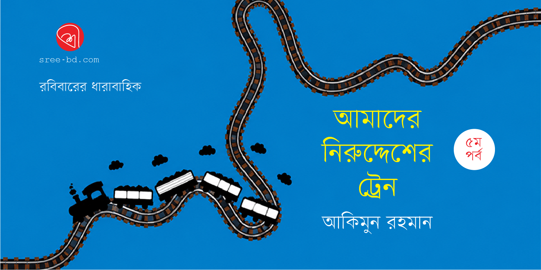 Banner_Akimun Rahman 5-01